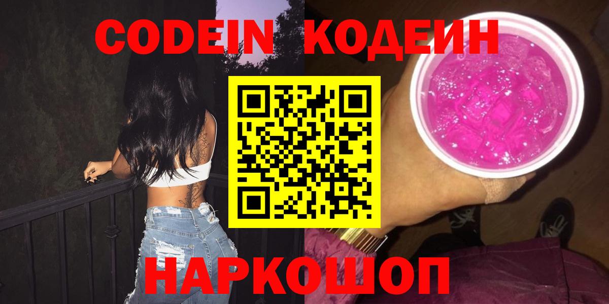 Codein Purple Drank  Вход с VPN  Кодеин Purple Drank  Амурск 